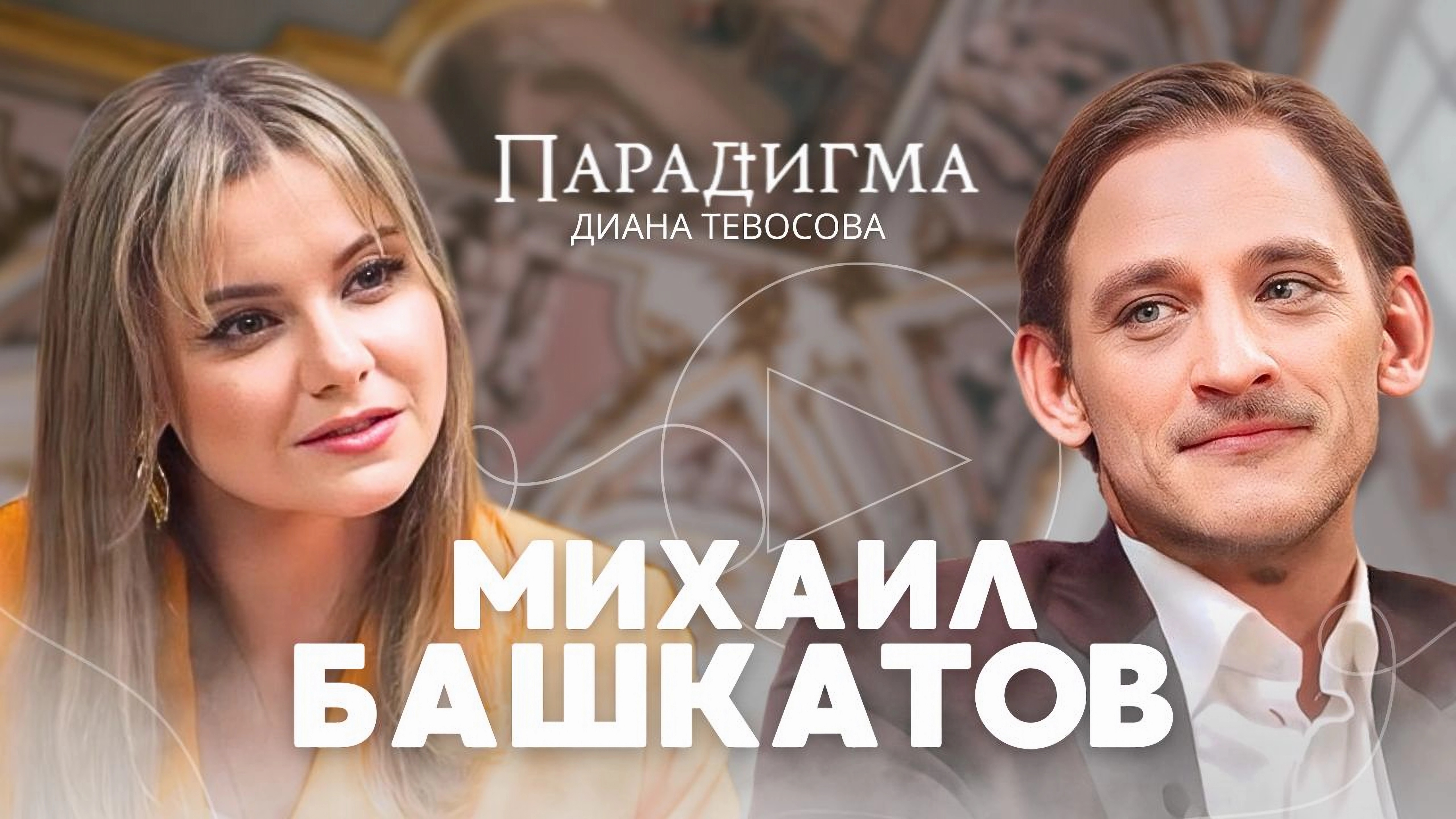 «Парадигма» с Михаилом Башкатовым - «Откровенно об отцовстве, патриотизме и поиске Бога»