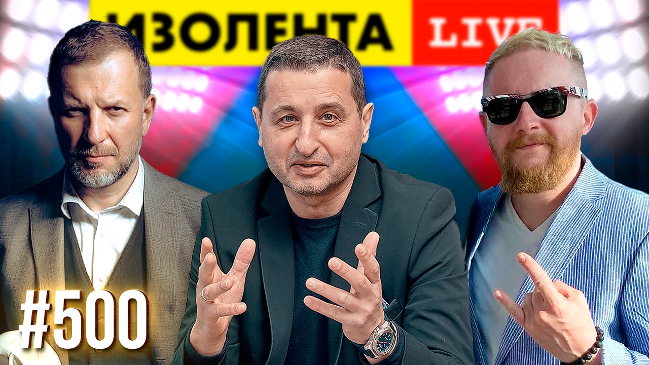 Александр Сосновский | ИЗОЛЕНТА live # 500