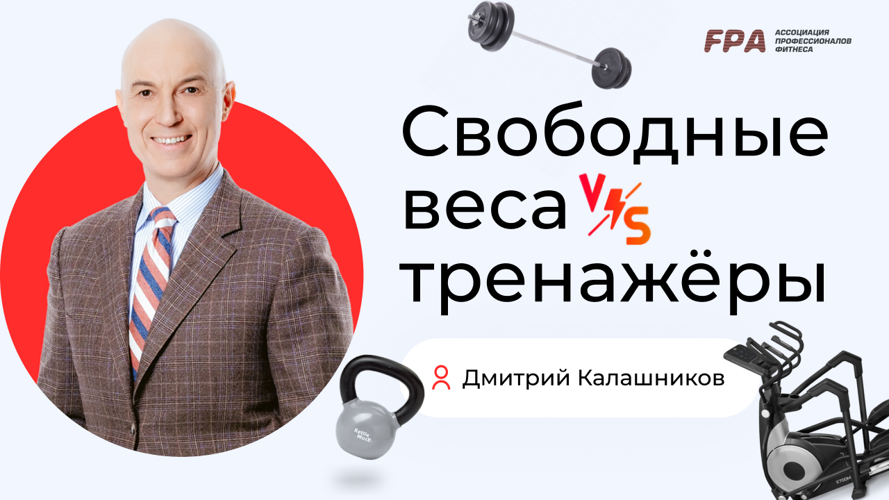 Свободные веса VS тренажёры. Что лучше? | Дмитрий Калашников (FPA)