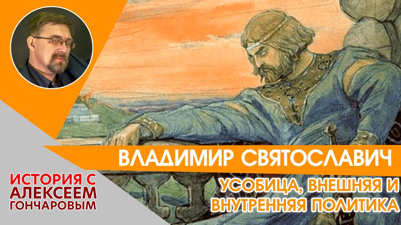 История России с Алексеем ГОНЧАРОВЫМ. Лекция 5. Князь Владимир Святославич