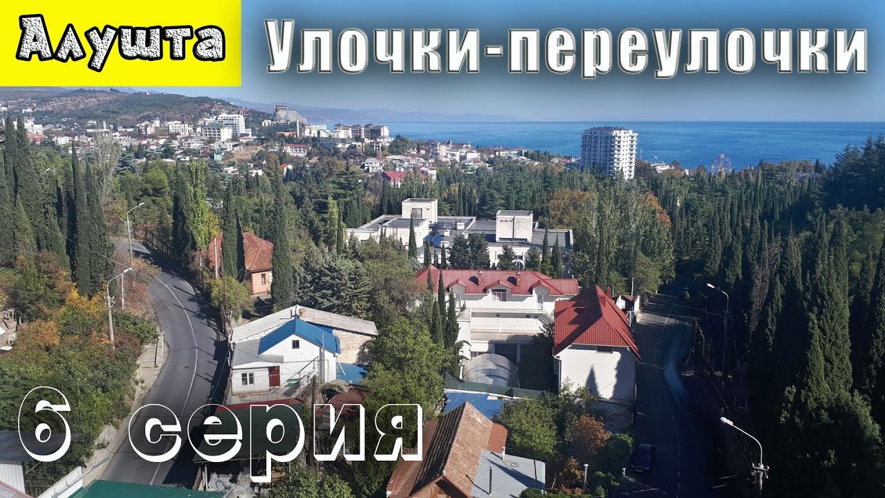 @ Крым Алушта улица Октябрьская. Дорога в Профессорский уголок