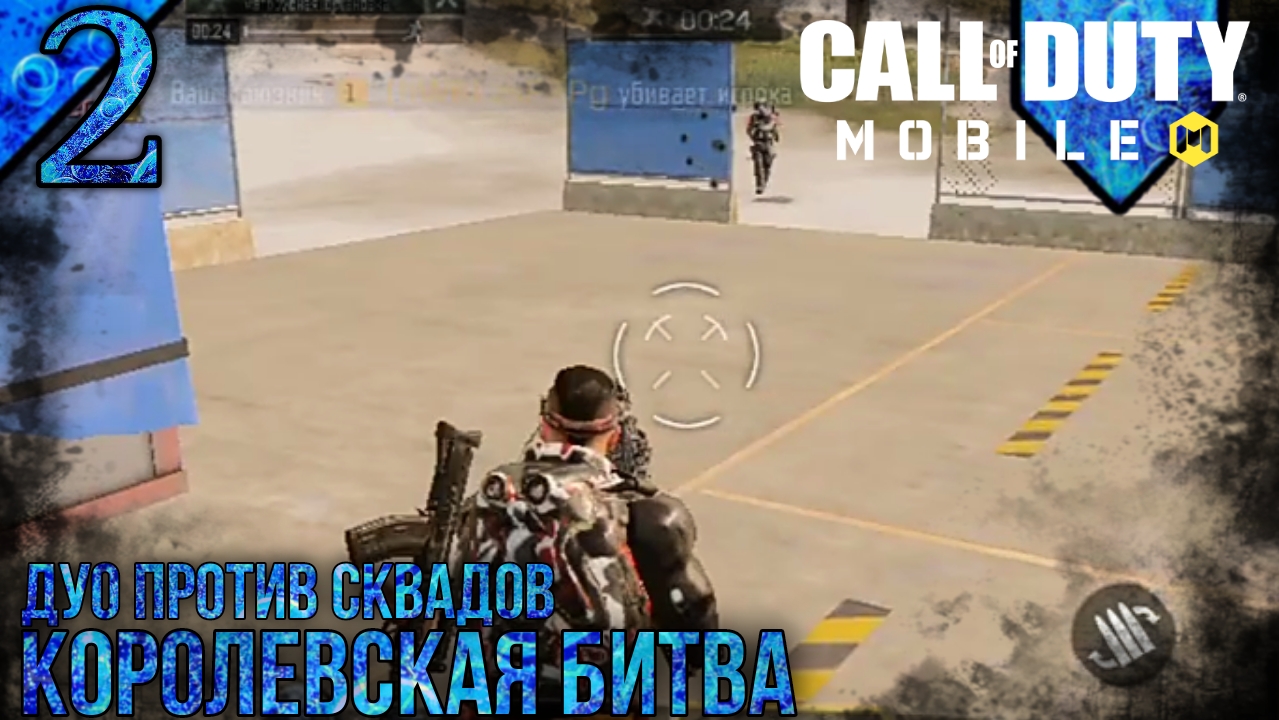 Call Of Duty Mobile | Королевская Битва | Дуо Против Сквадов | 2