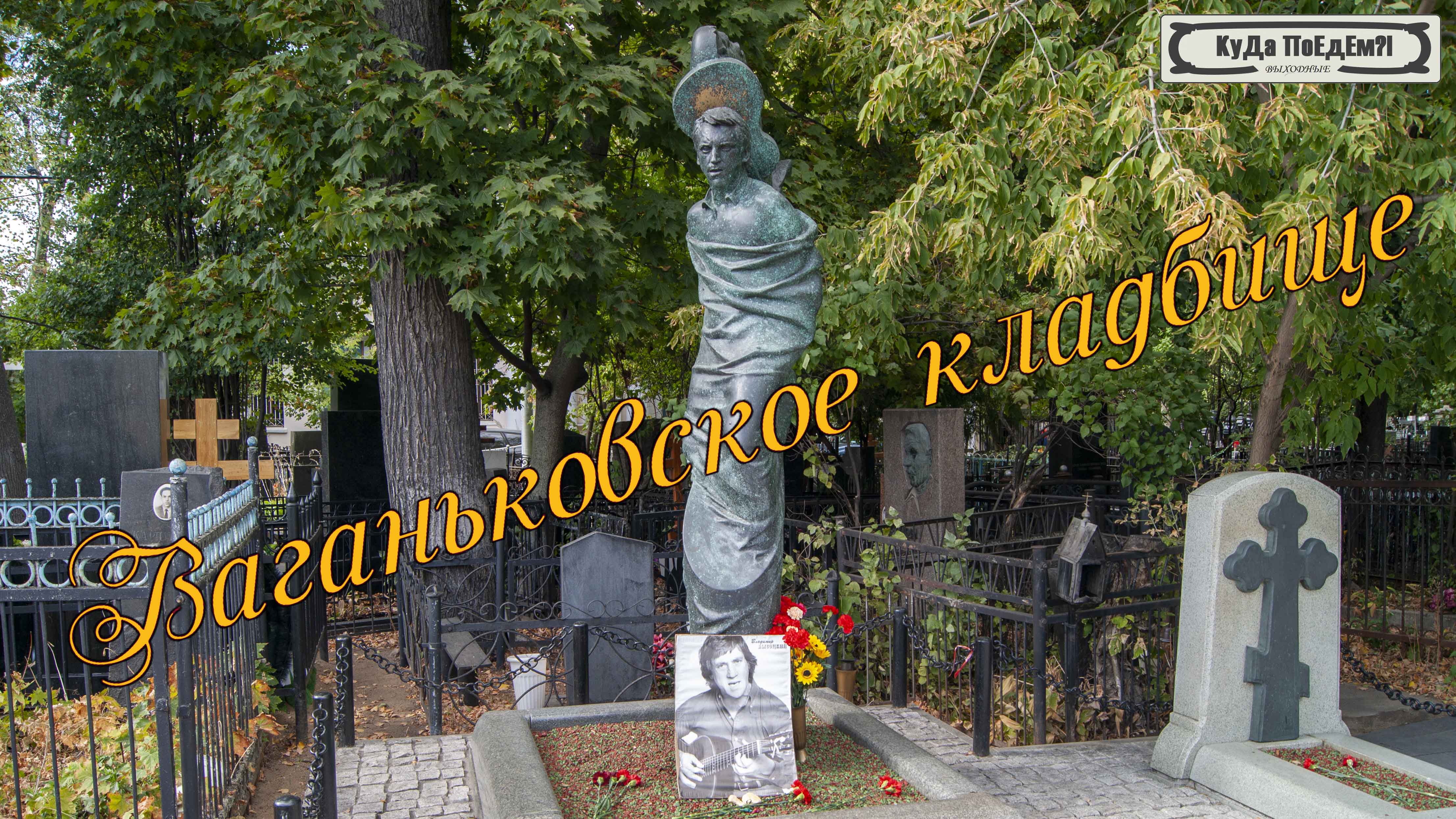 Могилы известных актёров, спортсменов, поэтов и музыкантов на Ваганьковском кладбище в Москве ☦