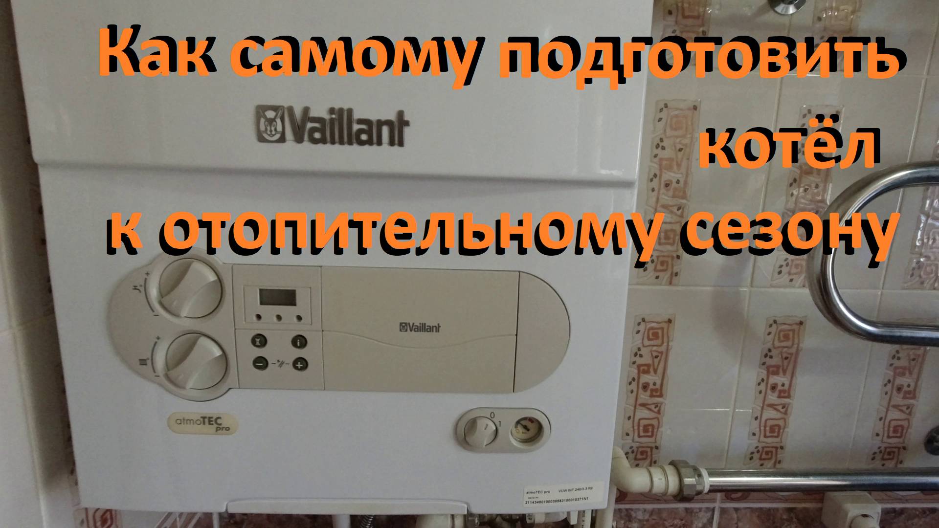 Газовый котёл Vaillant Что нужно делать чтобы котёл работал без проблем