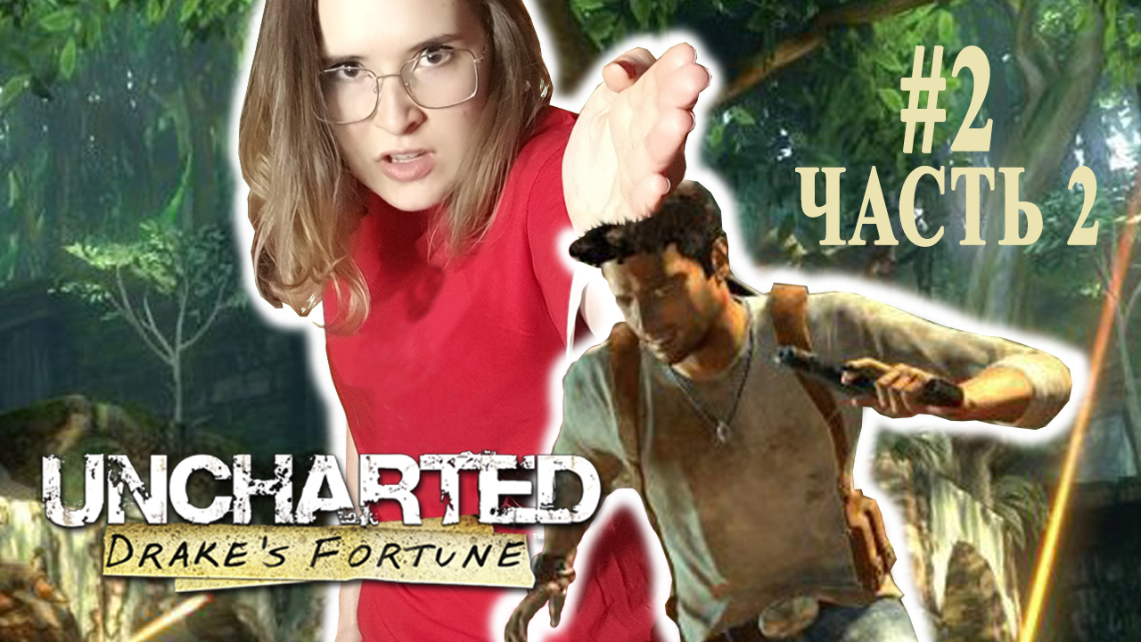 ВРЫВАЕМСЯ В ДЖУНГЛИ - ЧАСТЬ 2 | Uncharted: Drake's Fortune | #2-2 (SistepPlay)
