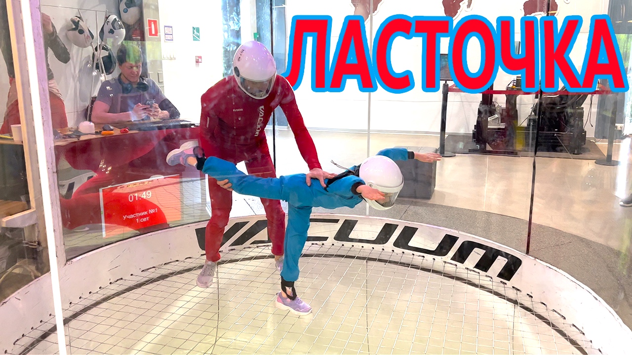 Упражнение Ласточка / Аэротруба Vacuum