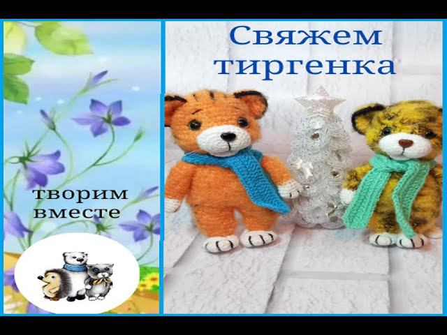 МК  Тигренок крючком.