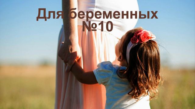 Для беременных 10