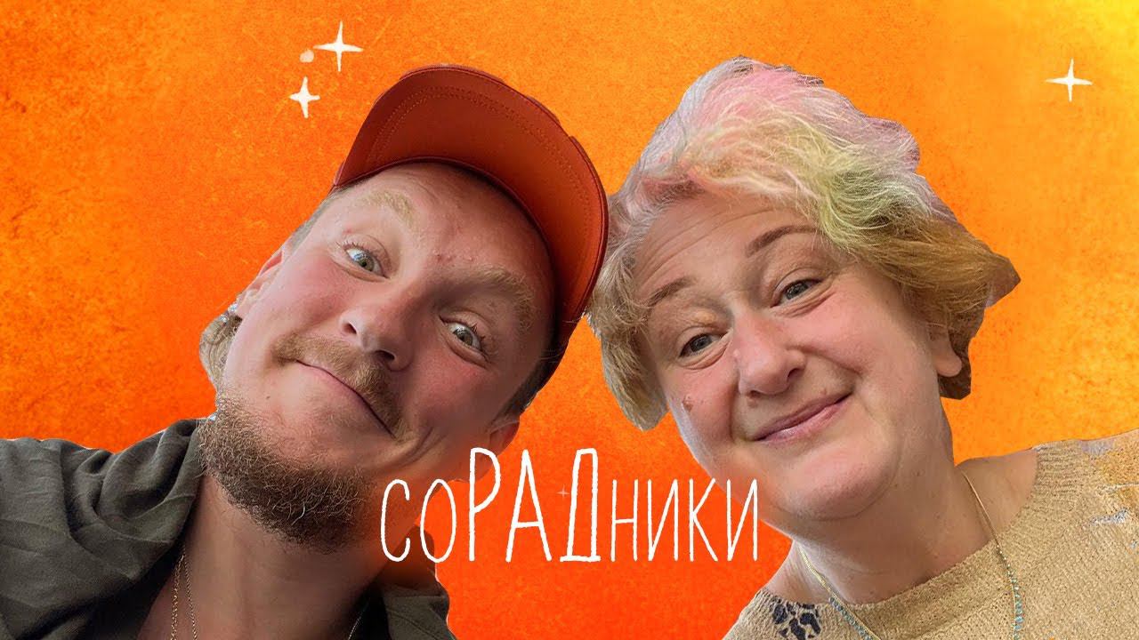 Как повысить уровень «можности»? Эфир соРАДников Татьяны Мужицкой и Антона Нефёдова