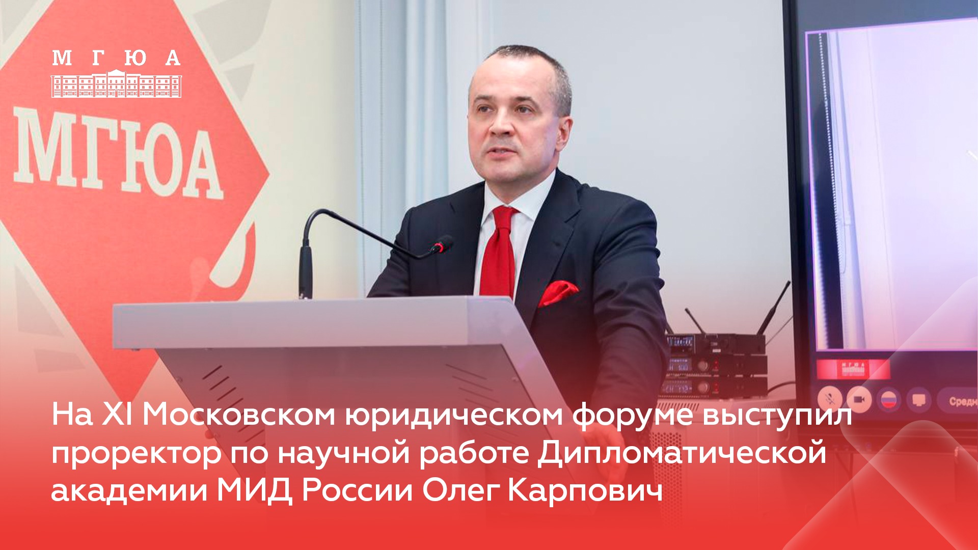 На XI МЮФ выступил проректор по научной работе Дипломатической академии МИД России Олег Карпович
