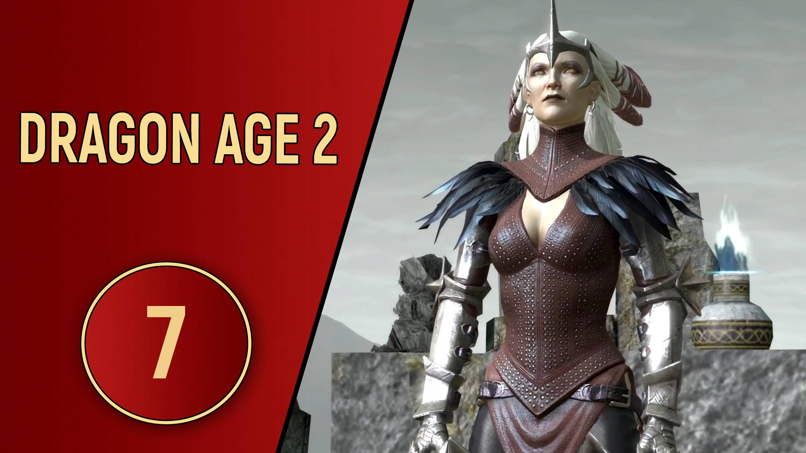 ПРОХОЖДЕНИЕ DRAGON AGE 2 - ЧАСТЬ 7 - ПУТЬ НА ВЕРШИНУ