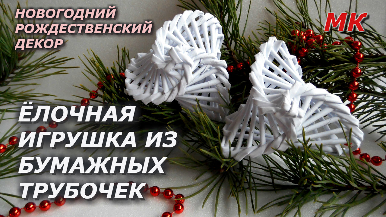 ЁЛОЧНАЯ игрушка из бумажных трубочек МК
