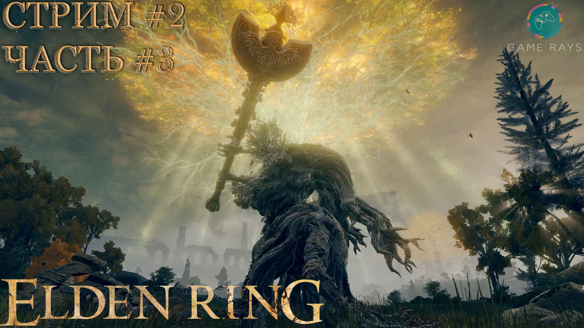 Elden Ring #2-3➤ Медведь рун, Тень кладбища, Воплощение Древа