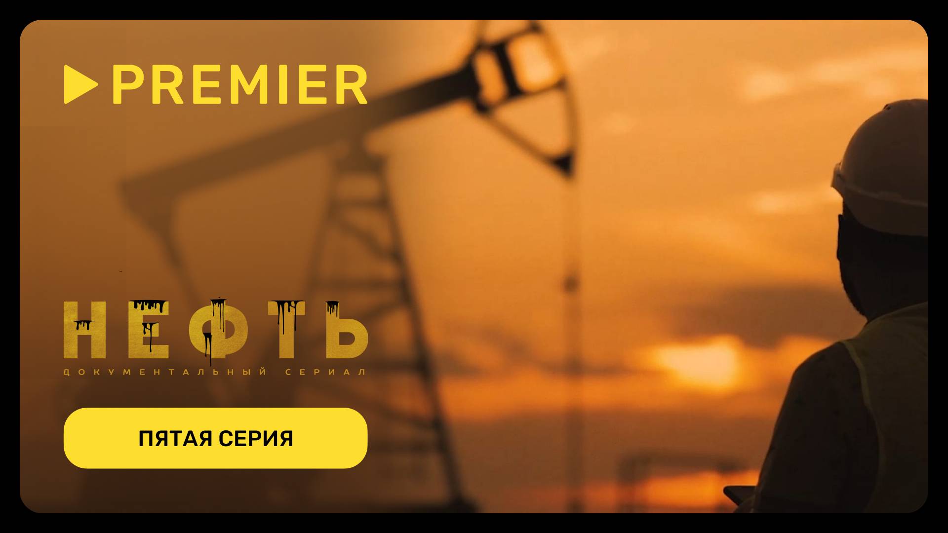 Нефть | Пятая серия документального сериала | PREMIER