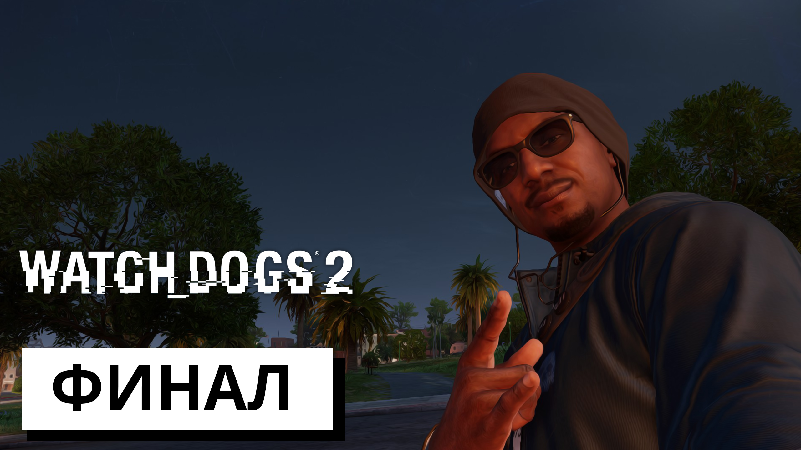 ФИНАЛ ► Watch Dogs 2 #15 (без комментариев)