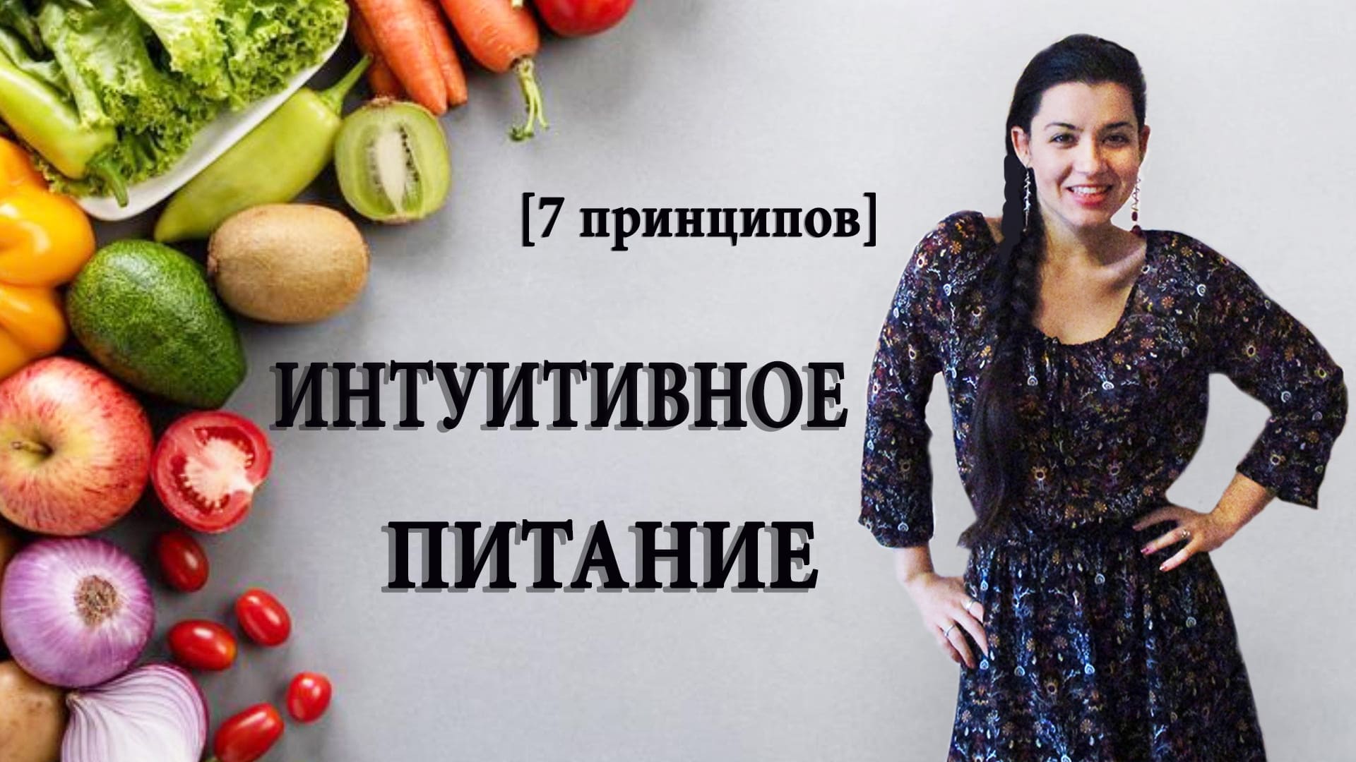 Принципы интуитивного питания. Как похудеть без диет и ограничений в пище? Психология похудения