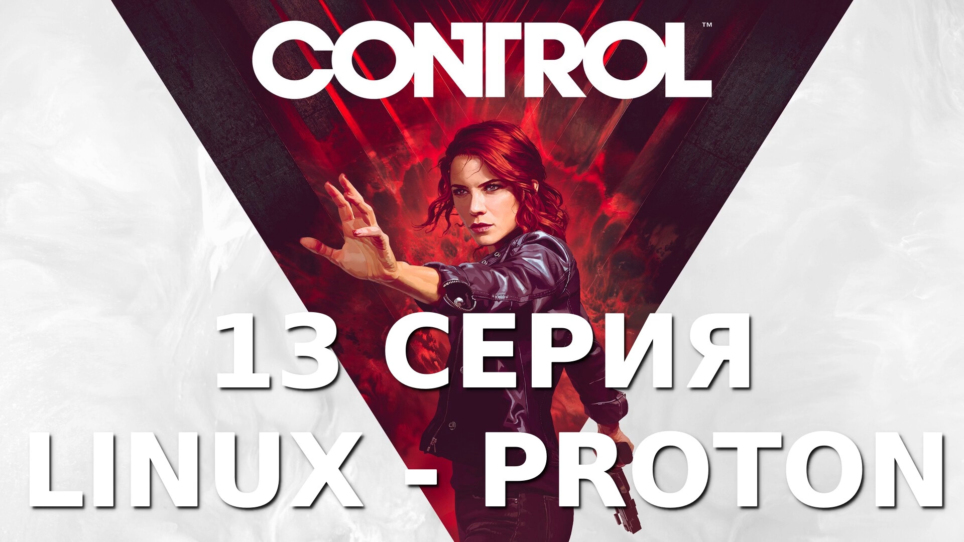 Control - 13 Серия (Linux - Proton)