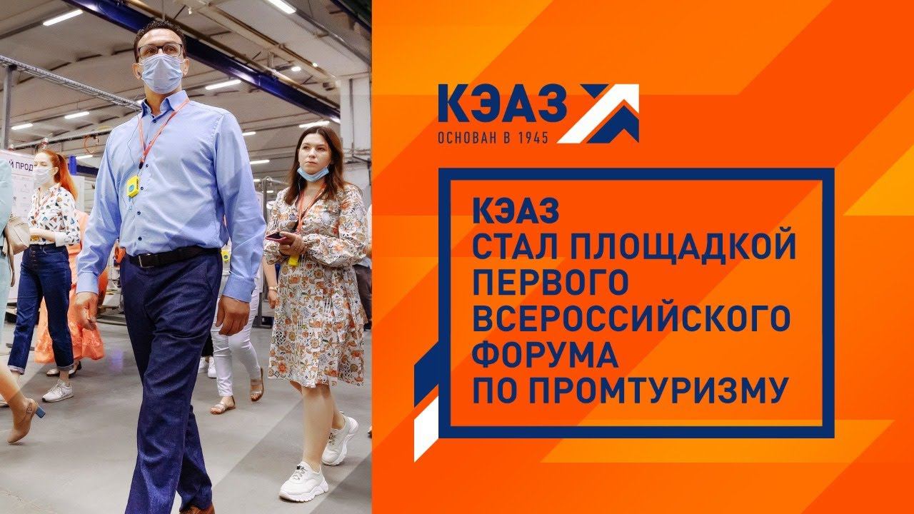 КЭАЗ стал площадкой первого Всероссийского форума по промтуризму