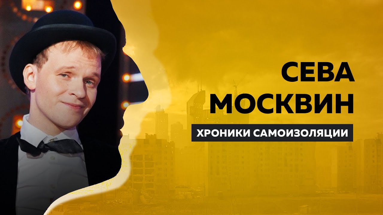 Сева Москвин интервью о Лидии и хламидиях, иностранных языках и Шолоховых