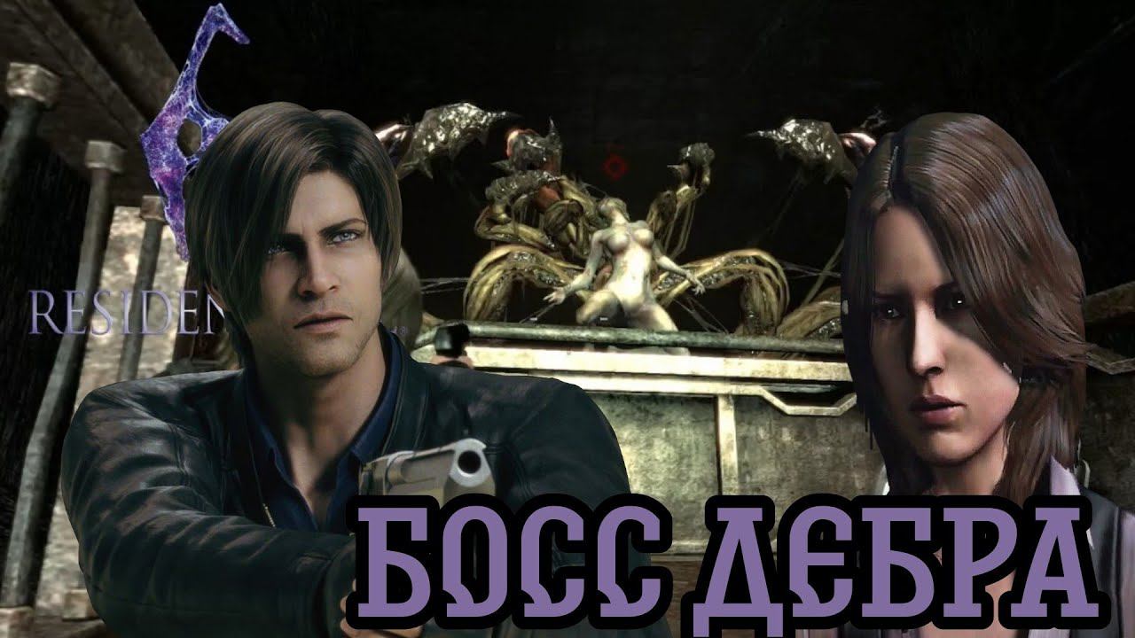 ТИХО УМИРАЕМ, ТИХО УБИВАЕМ ►Resident Evil 6 (Сложность Кошмар)  прохождение  в коопе #4