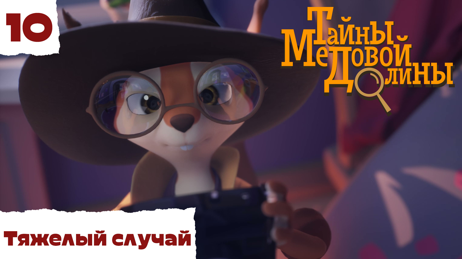Тайны Медовой Долины – 10 серия – Тяжелый случай – детектив для детей – Союзмультфильм HD