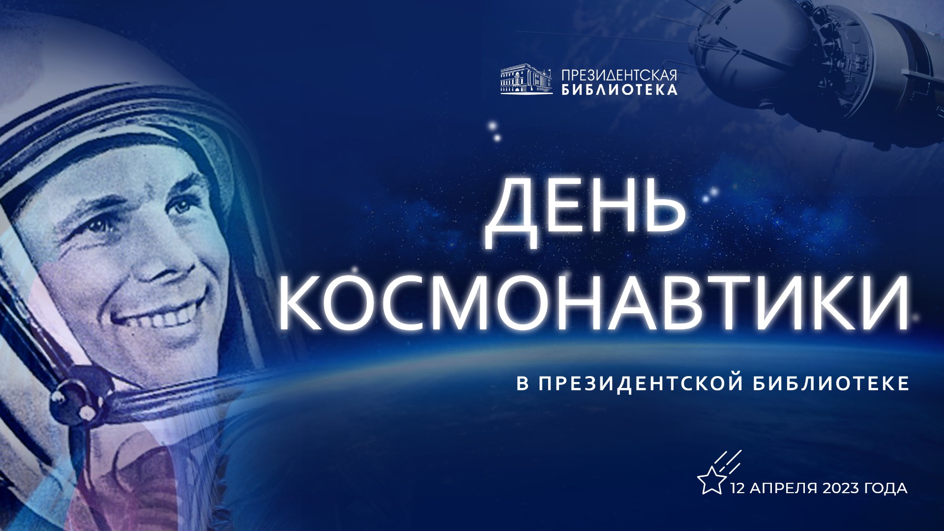 Конференция «День космонавтики в Президентской библиотеке»