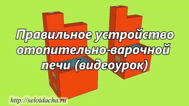 Устройство печи (видеоурок). Как сделать печь из кирпича для дома своими руками