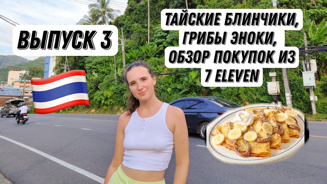 Уличная еда Таиланд| 7 eleven| Пхукет | Таиланд 2023