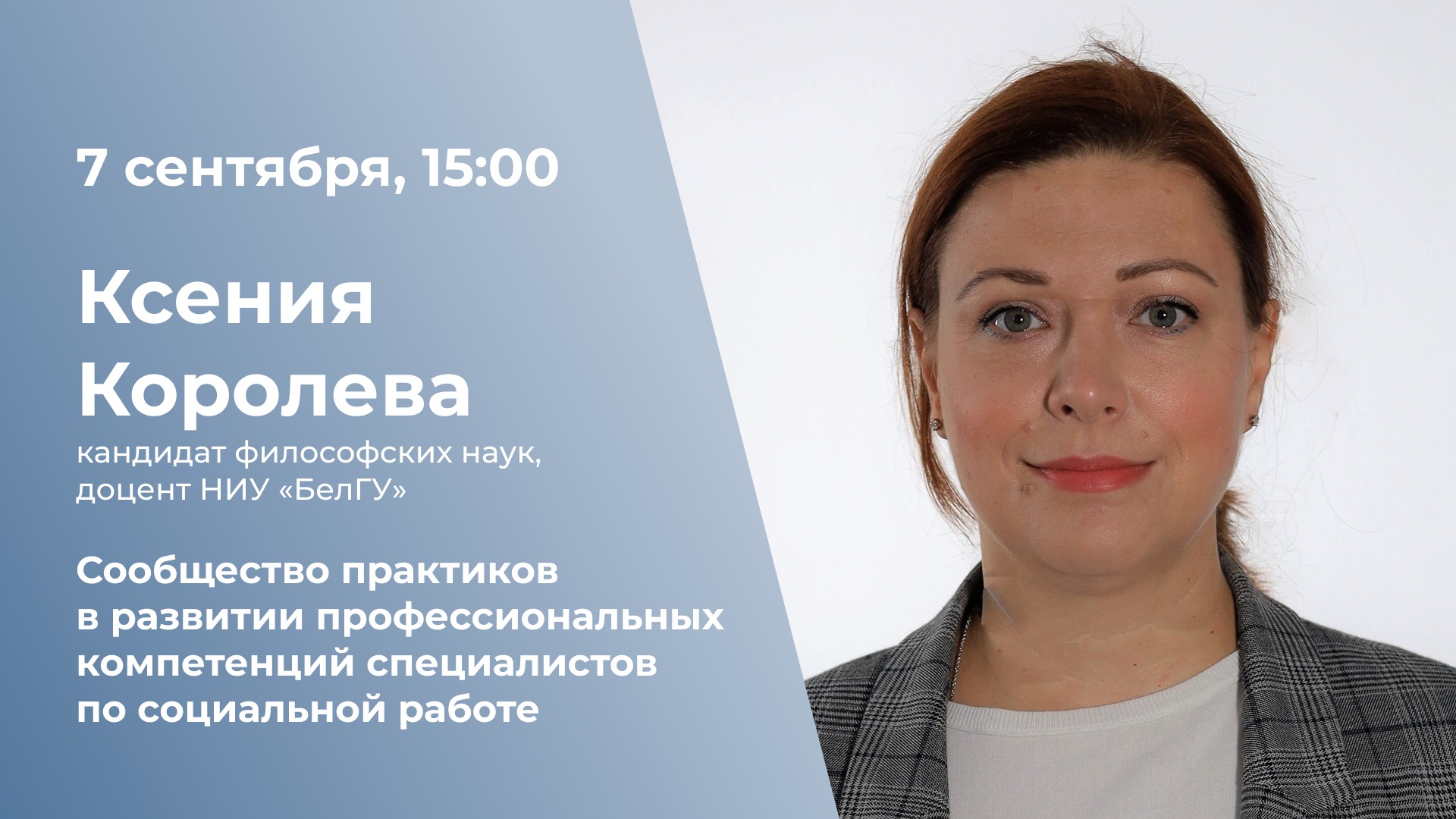 Сообщество практиков в развитии профессиональных компетенций специалистов по социальной работе