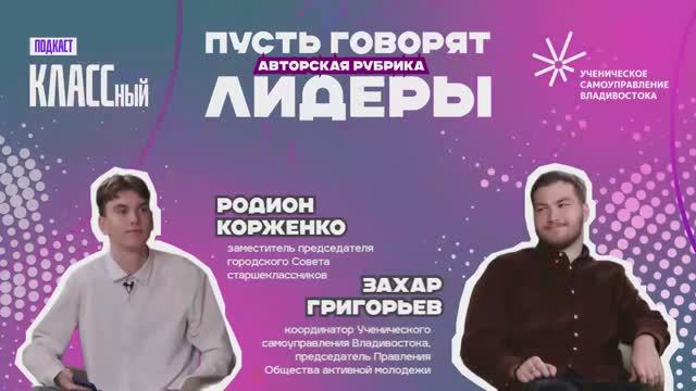 Рубрика "Пусть говорят лидеры". Выпуск 1. Захар Григорьев и Родион Корженко.