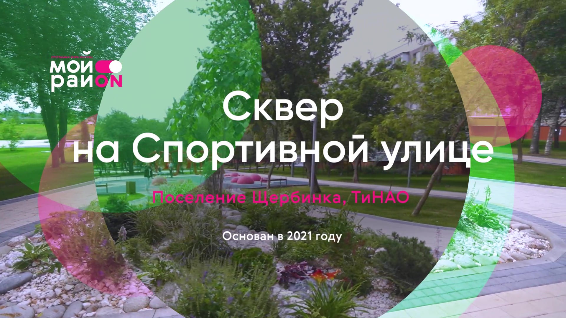 Гуляем по скверу в Щербинке