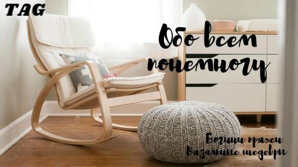 Тэг "Обо всем понемногу" / Болталка под вязание /#богинипряжи