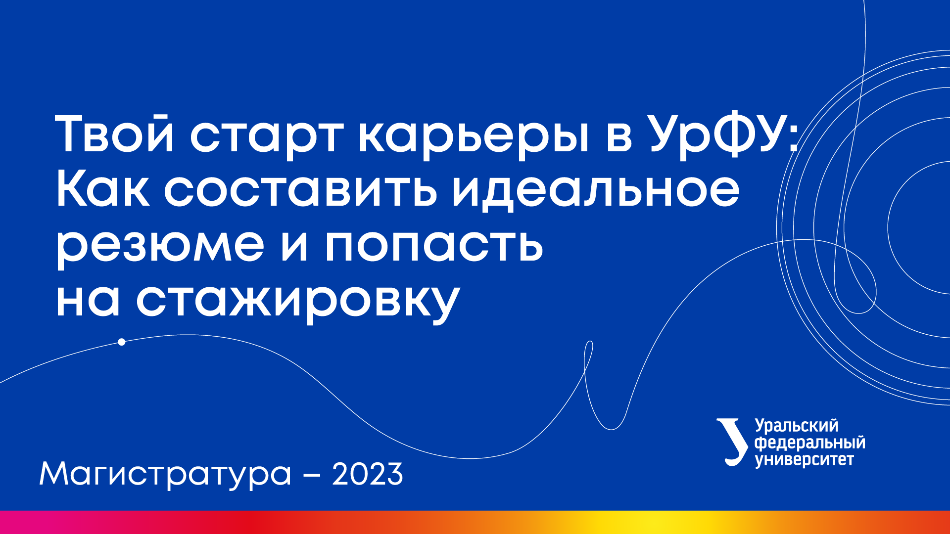 Вебинары УрФУ | Твой старт карьеры в УрФУ: Как составить идеальное резюме и попасть на стажировку