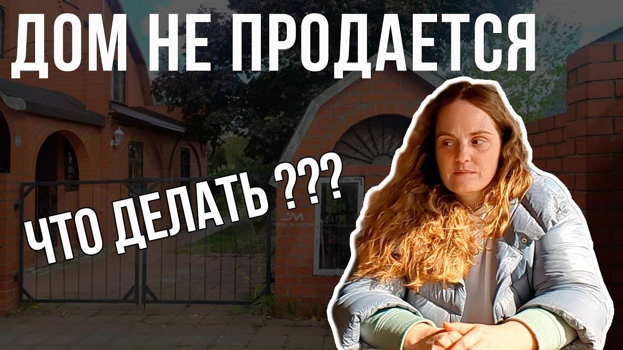 Дом не продается | не сдается! Что делать? Как продать дом дорого