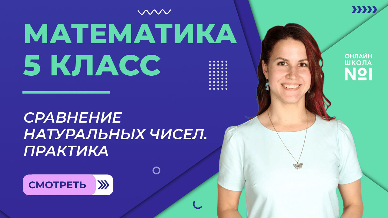 Сравнение натуральных чисел. Практика. Урок 4. Математика 5 класс