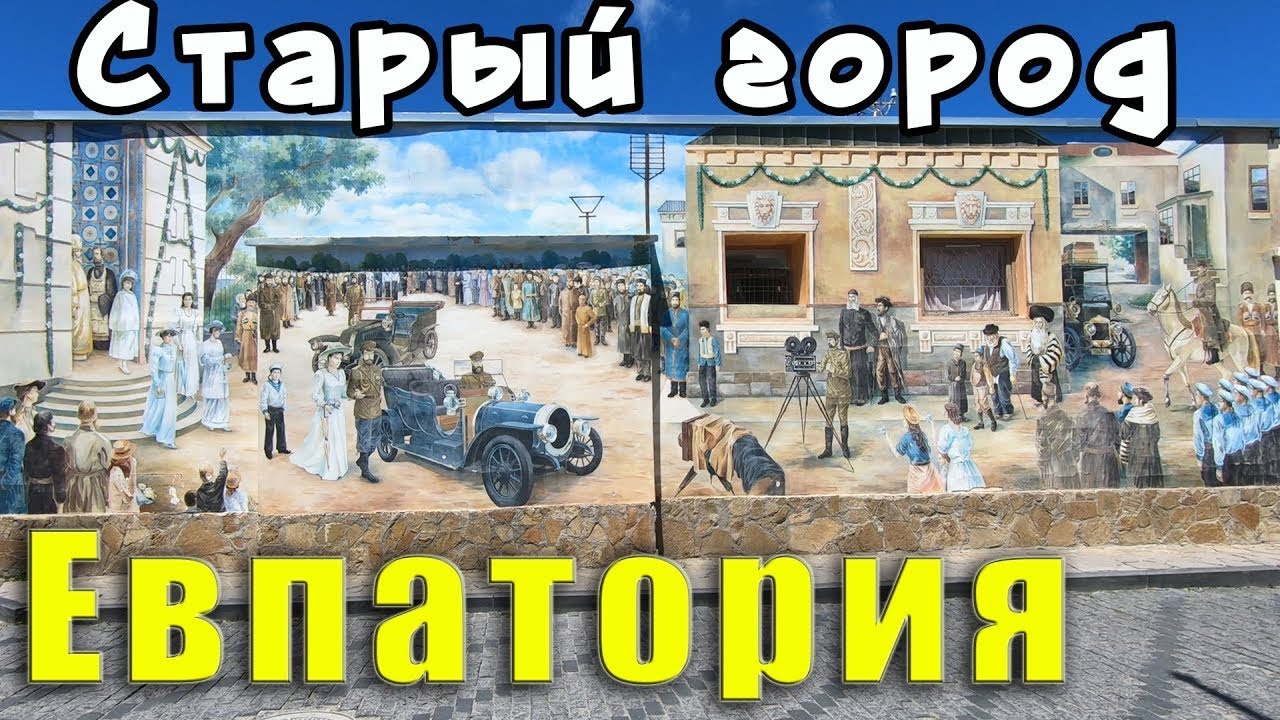 Крым Евпатория Старый Город. Душевная прогулка. Цены в Кафе Караман. Крым сегодня..mp4