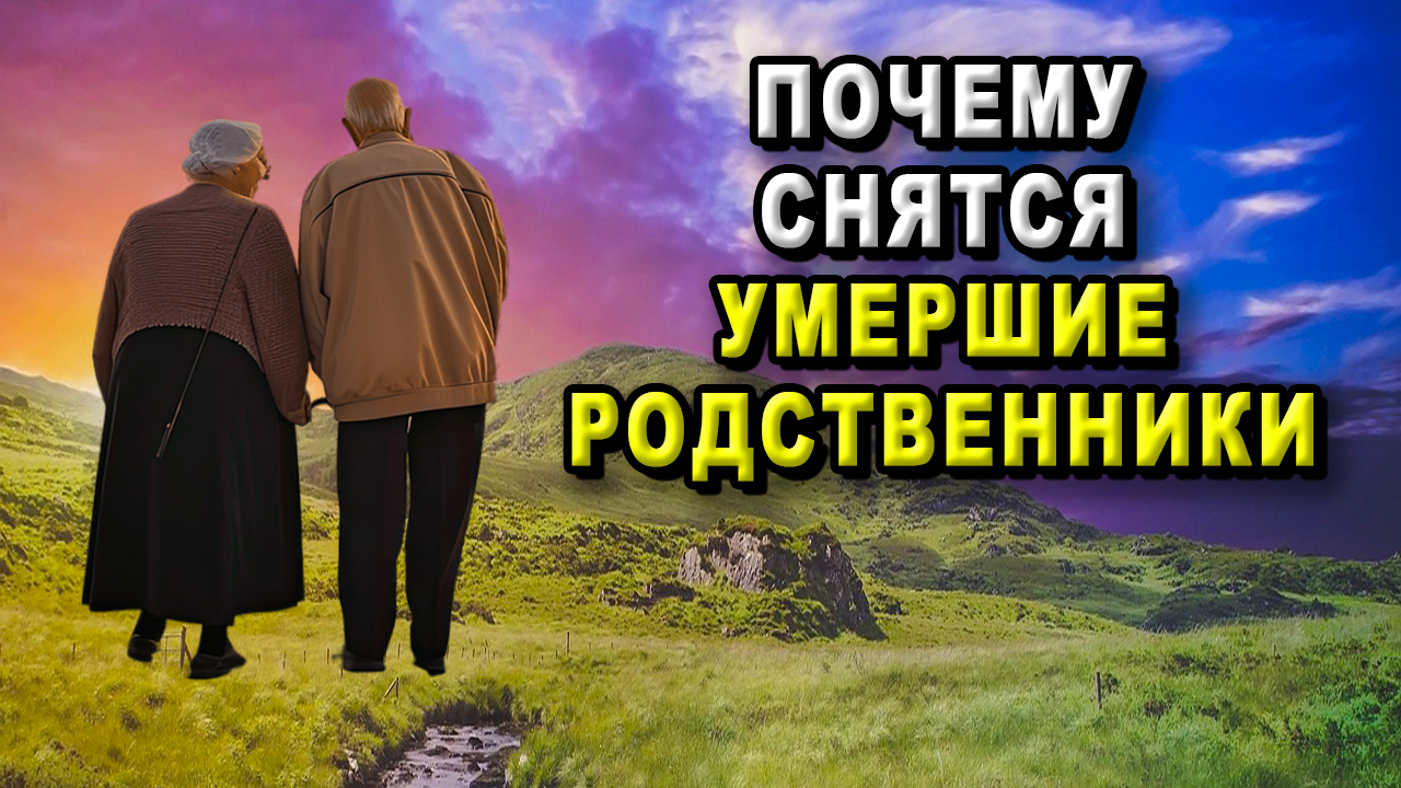 Почему снятся умершие родственники?