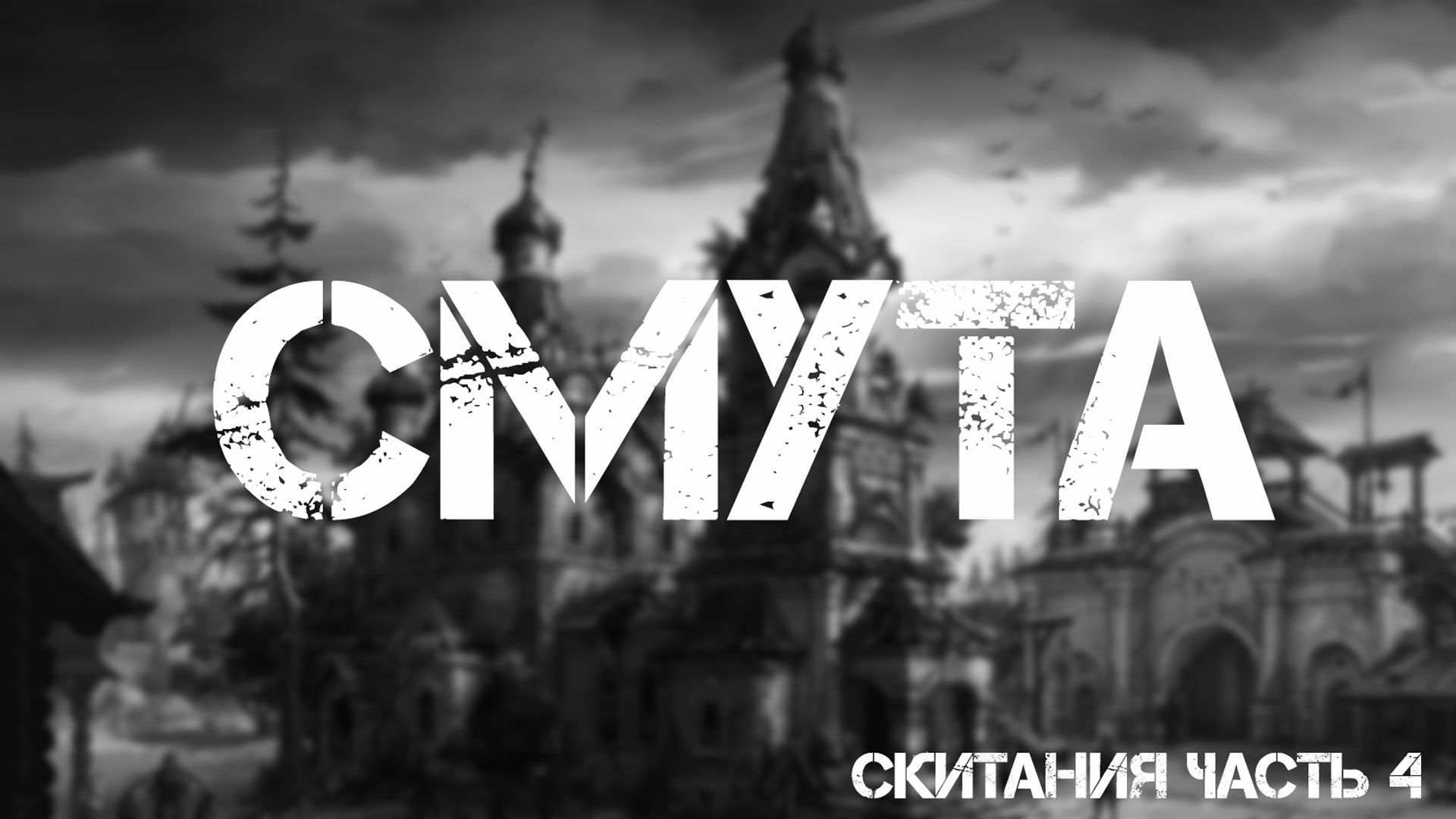Смута. Скитания. Часть 4