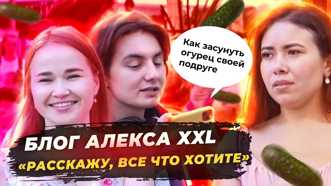 Как познакомиться с девушкой/ ALEX XXL/ Все хорошо