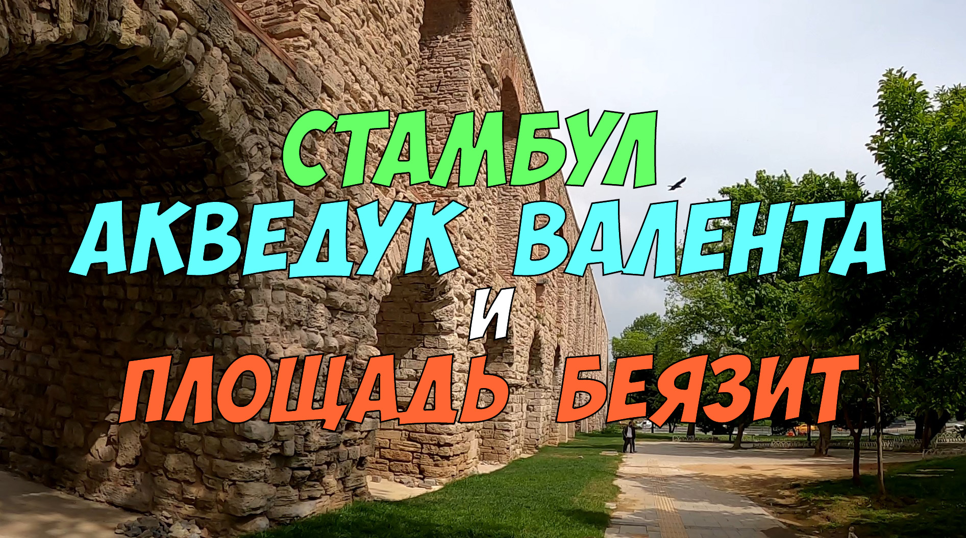 Акведук Валента и площадь с мечетью Беязит - что посмотреть в Стамбуле