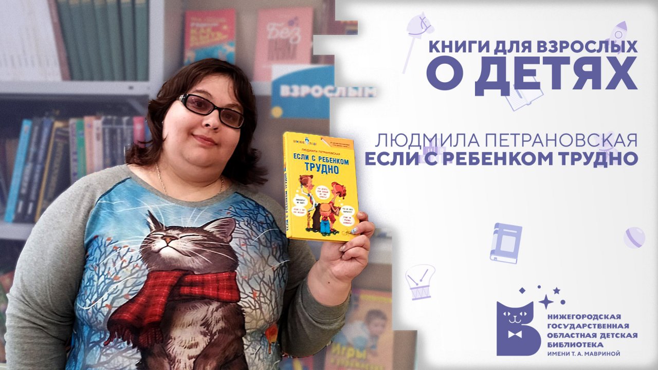 Книги для взрослых о детях. Если с ребенком трудно.mp4