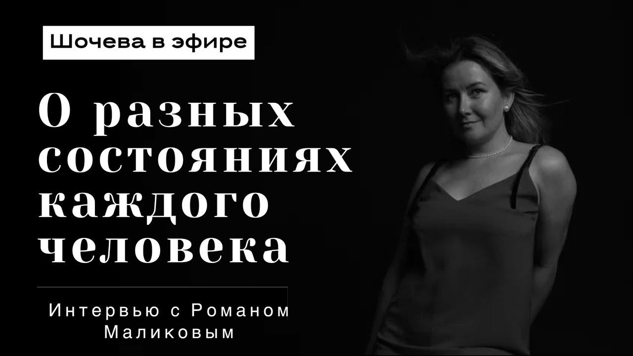 Интервью с автором и ведущим тренинга "Состояние" Романом Маликовым