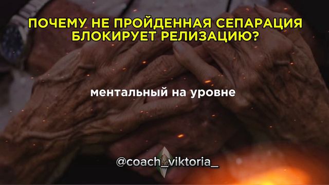 КАК СЕПАРАЦИЯ ОТКРЫВАЕТ ПУТЬ К РЕАЛИЗАЦИИ