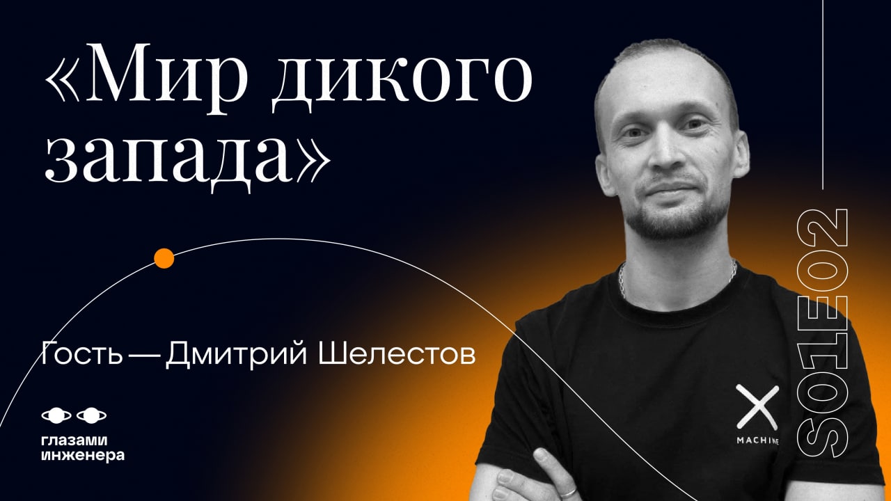 Глазами Инженера Выпуск #2 Мир Дикого Запада