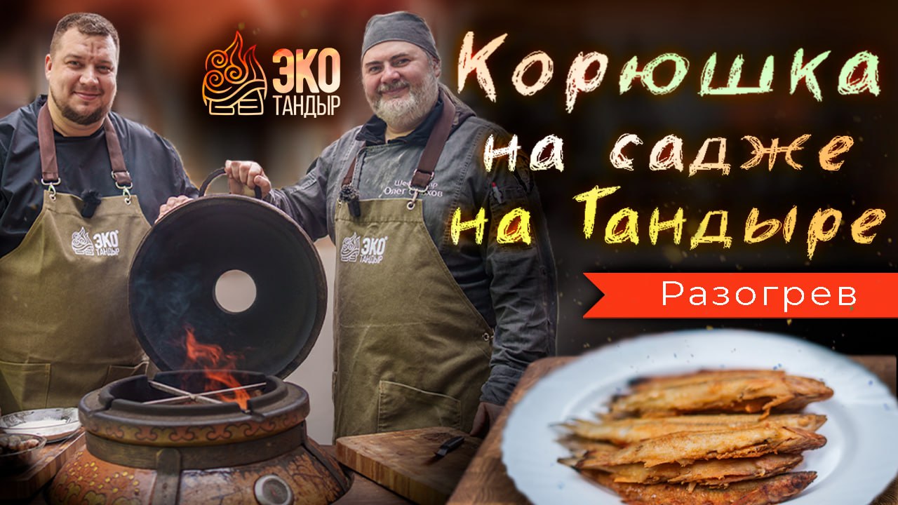 Корюшка на садже на тандыре. Рецепт для разогрева тандыра