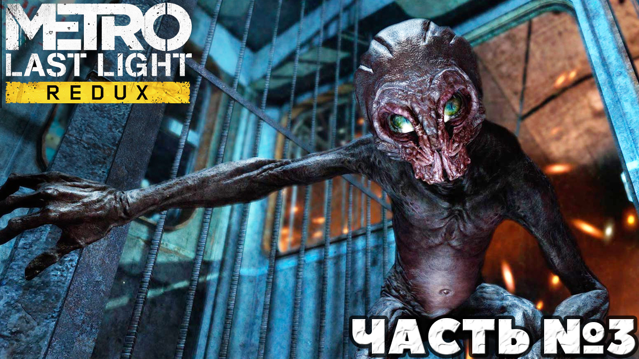 Metro Last Light Redux - Финал. Прохождение. Часть №3.