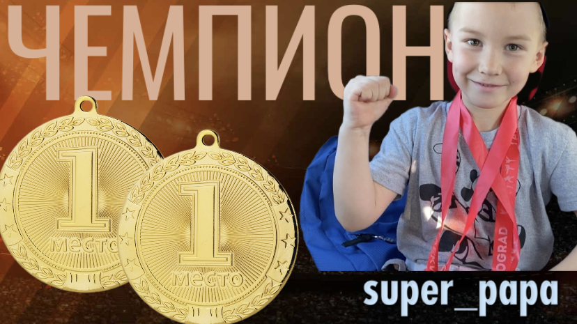 Коля ЧЕМПИОН