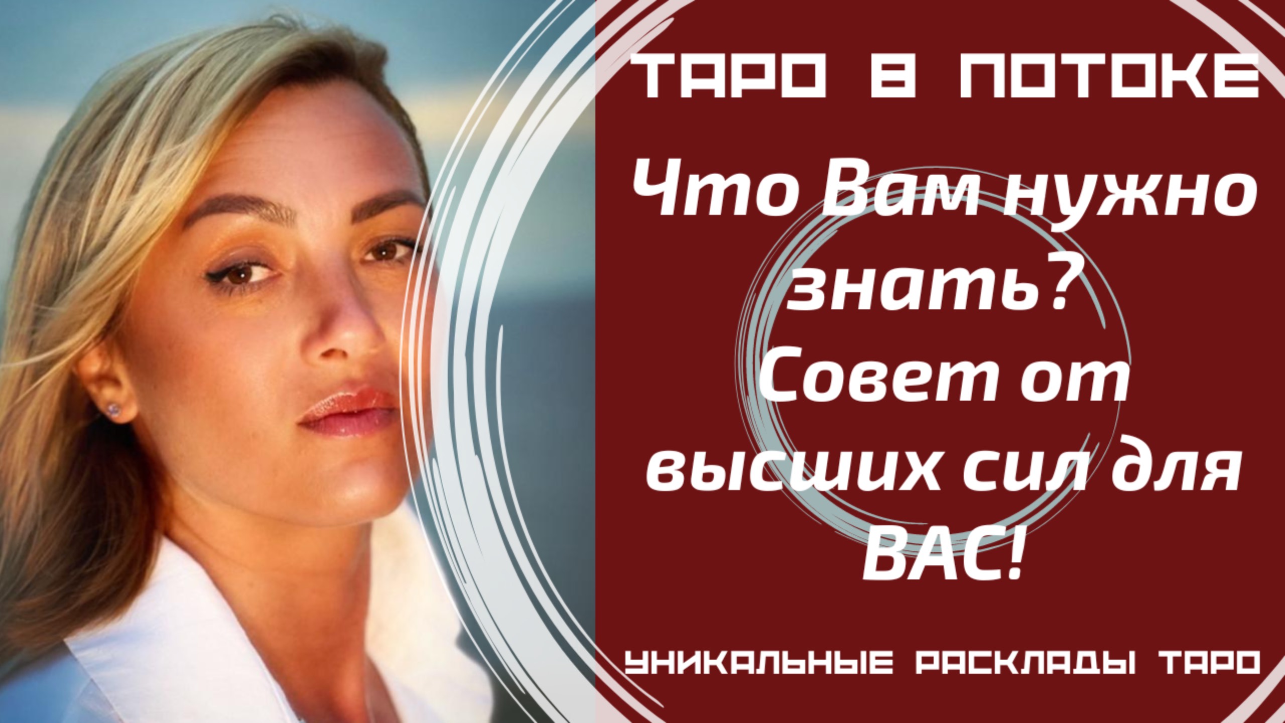 Срочно! Что Вам нужно знать? Сегодня, сейчас! Совет от высших сил для ВАС!