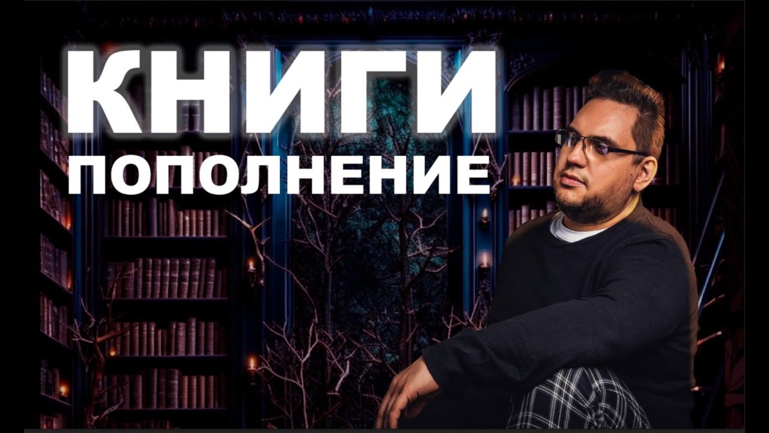 Книги. Пополнение (09.23 - 02.24)