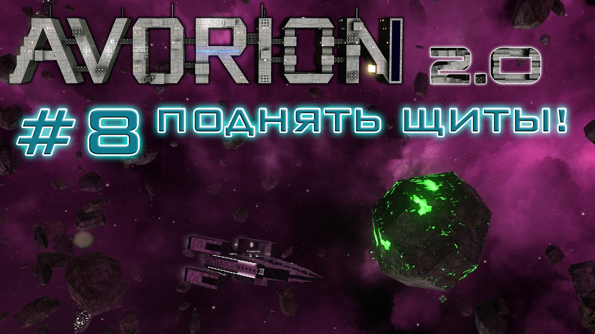 AVORION 2.0 (БЕЗУМИЕ) #8 Нашёл наонит и теперь будет мясо!